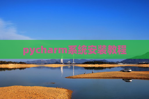 pycharm系统安装教程