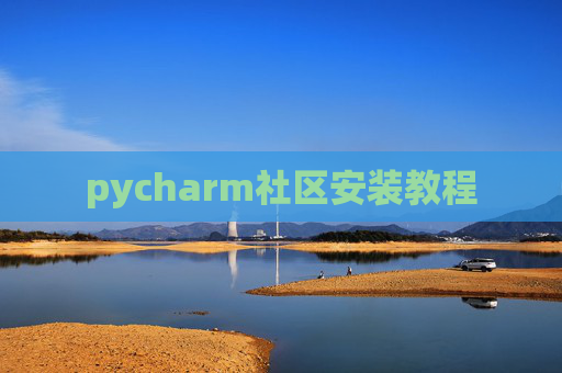 pycharm社区安装教程