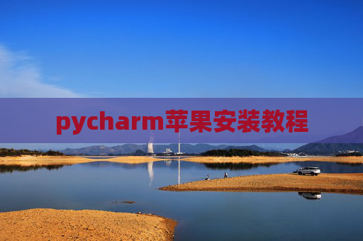 pycharm苹果安装教程